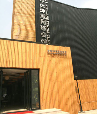 北京中体坤域网球会馆