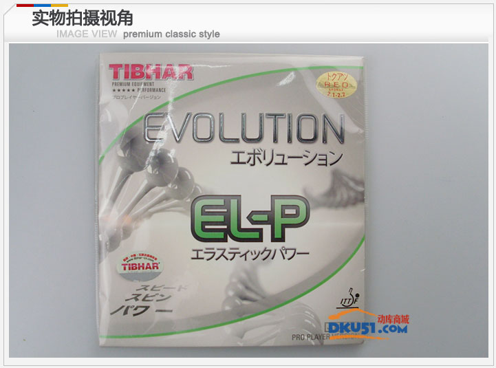 Tibhar挺拔EL-P(EVOLUTION EL-P)变革全能 乒乓球套胶