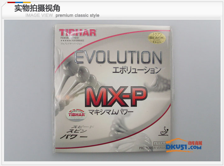 TIBHAR挺拔变革能量 EVOLUTION MX-P 乒乓球内能套胶
