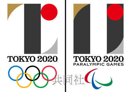 2020年东京奥运会及残奥会会徽公布