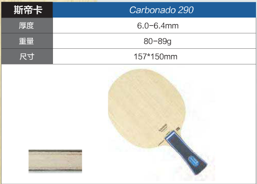 斯帝卡碳素245、290乒乓球底板性能介绍：黑色的金刚石